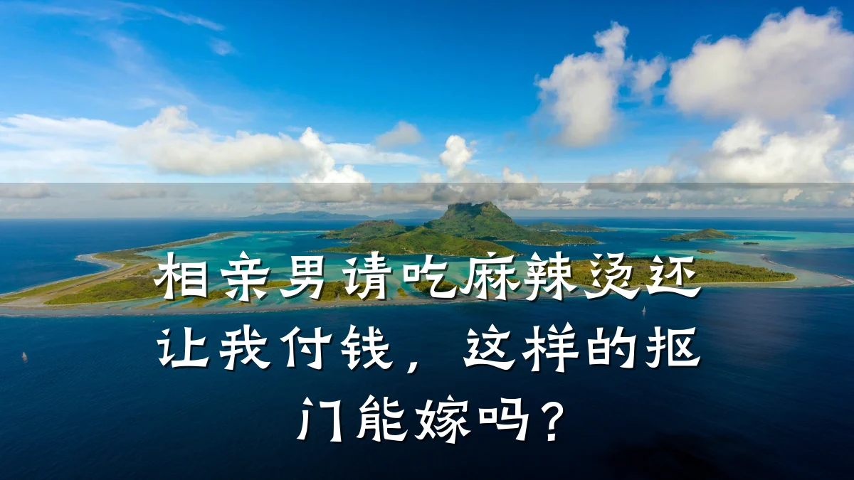 相亲男请吃麻辣烫还让我付钱,这样的抠门能嫁吗?