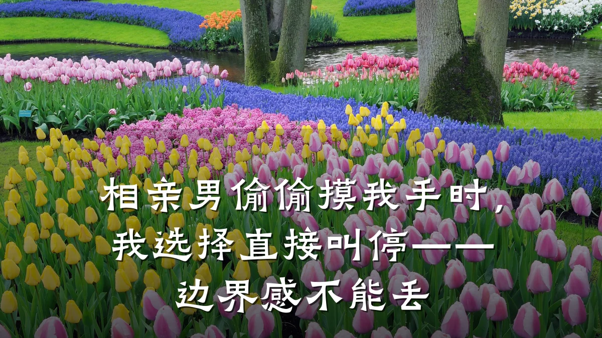 相亲男偷偷摸我手时,我选择直接叫停——边界感不能丢