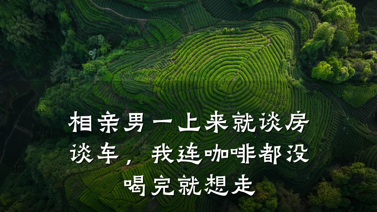 相亲男一上来就谈房谈车,我连咖啡都没喝完就想走