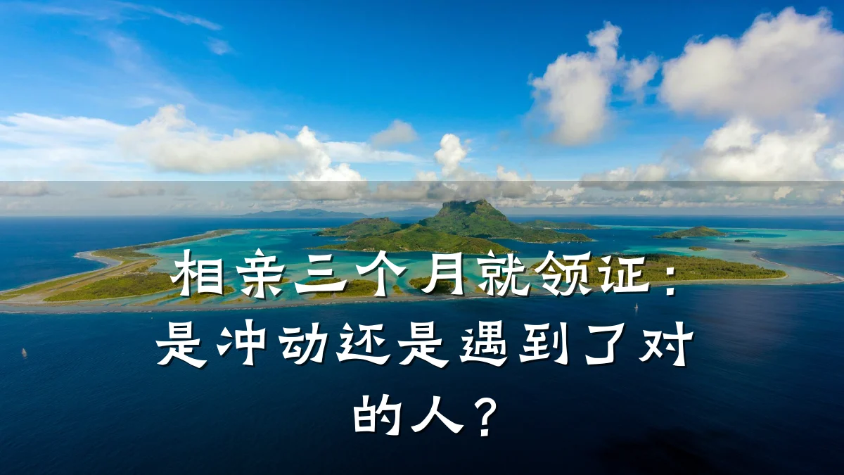 相亲三个月就领证:是冲动还是遇到了对的人?