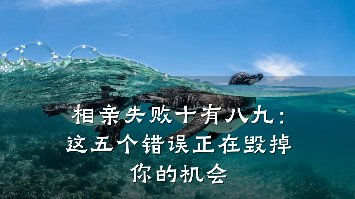 相亲失败十有八九:这五个错误正在毁掉你的机会