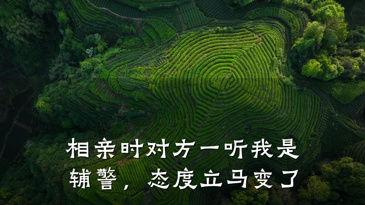 相亲时对方一听我是辅警,态度立马变了