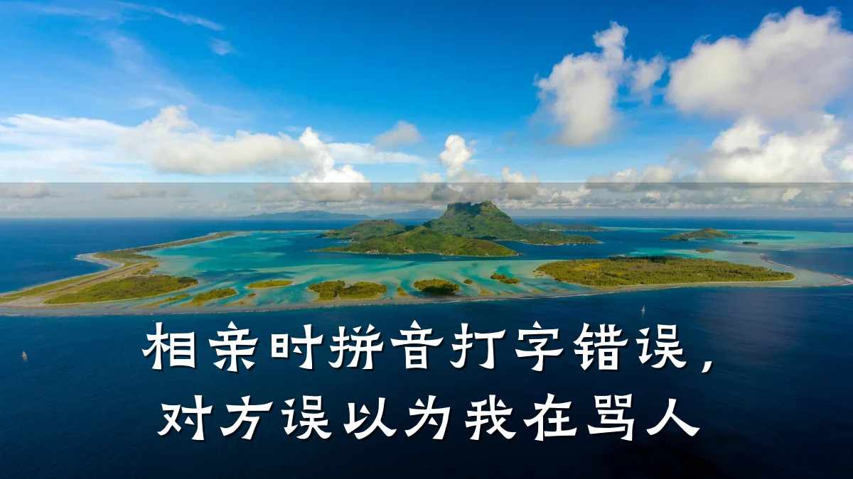 相亲时拼音打字错误,对方误以为我在骂人