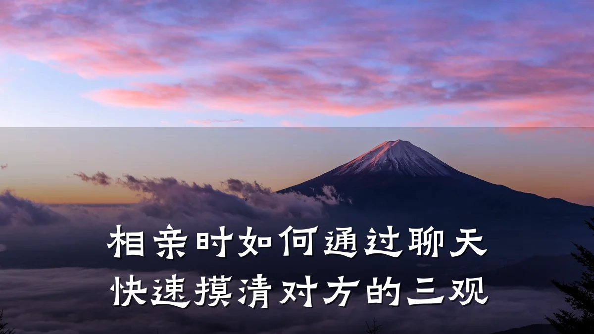 相亲时如何通过聊天快速摸清对方的三观