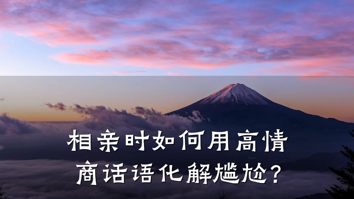 相亲时如何用高情商话语化解尴尬?