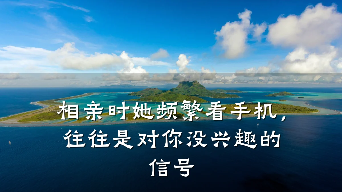 相亲时她频繁看手机,往往是对你没兴趣的信号