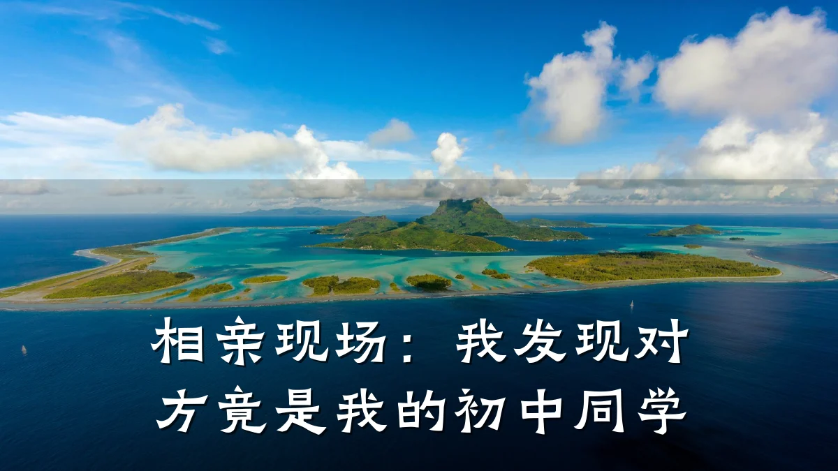 相亲现场:我发现对方竟是我的初中同学