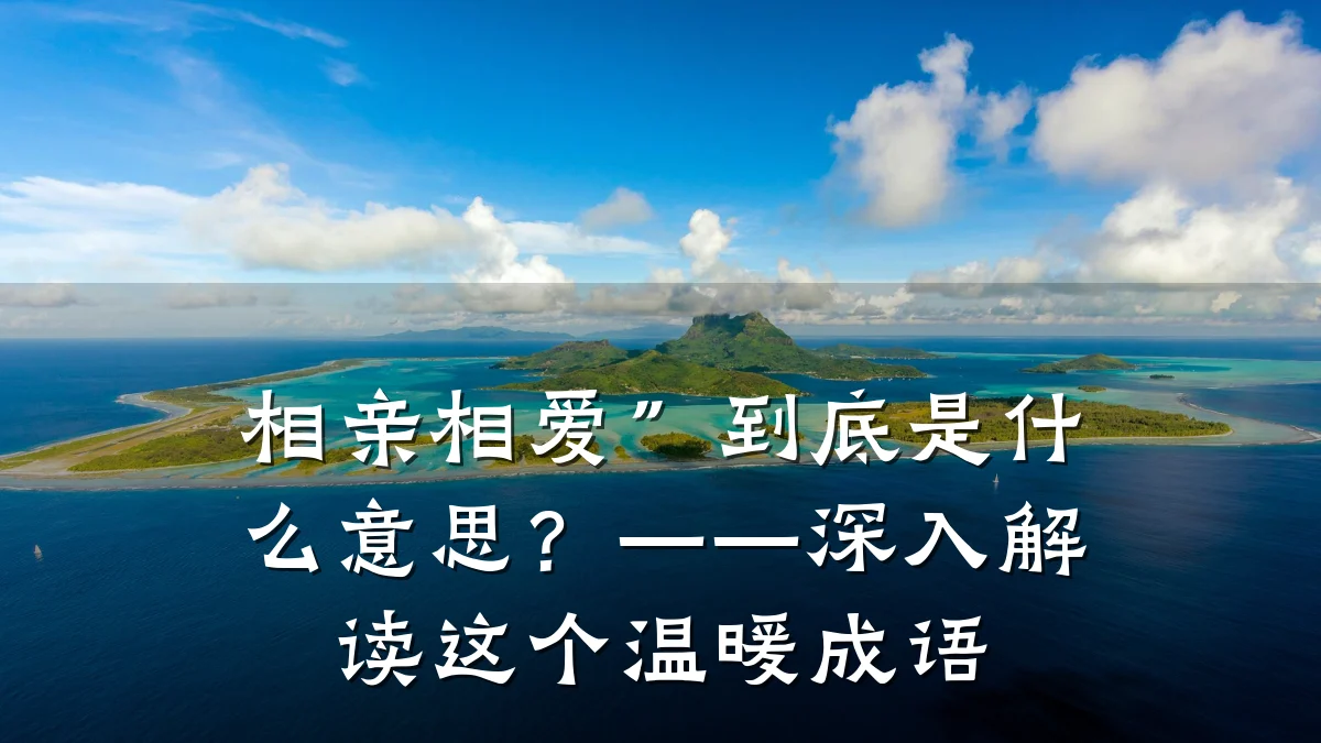 相亲相爱”到底是什么意思?——深入解读这个温暖成语