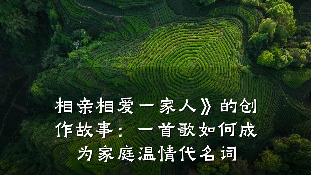 相亲相爱一家人》的创作故事:一首歌如何成为家庭温情代名词