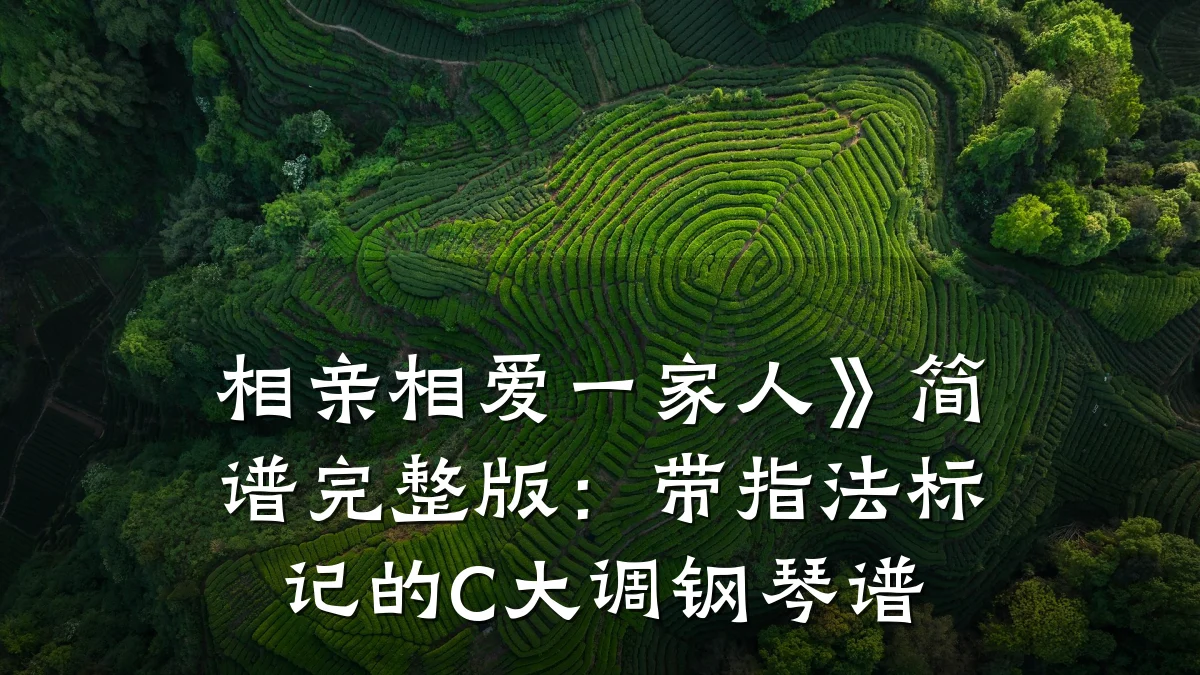 相亲相爱一家人》简谱完整版:带指法标记的C大调钢琴谱