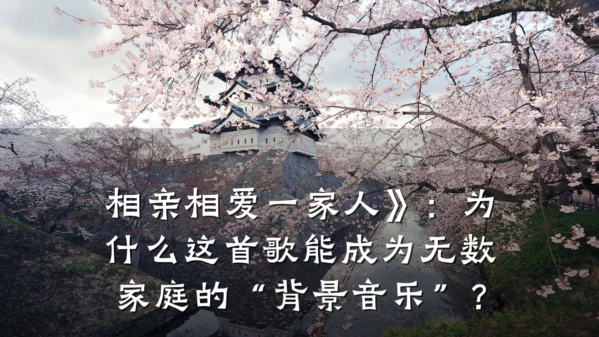 相亲相爱一家人》:为什么这首歌能成为无数家庭的“背景音乐”?