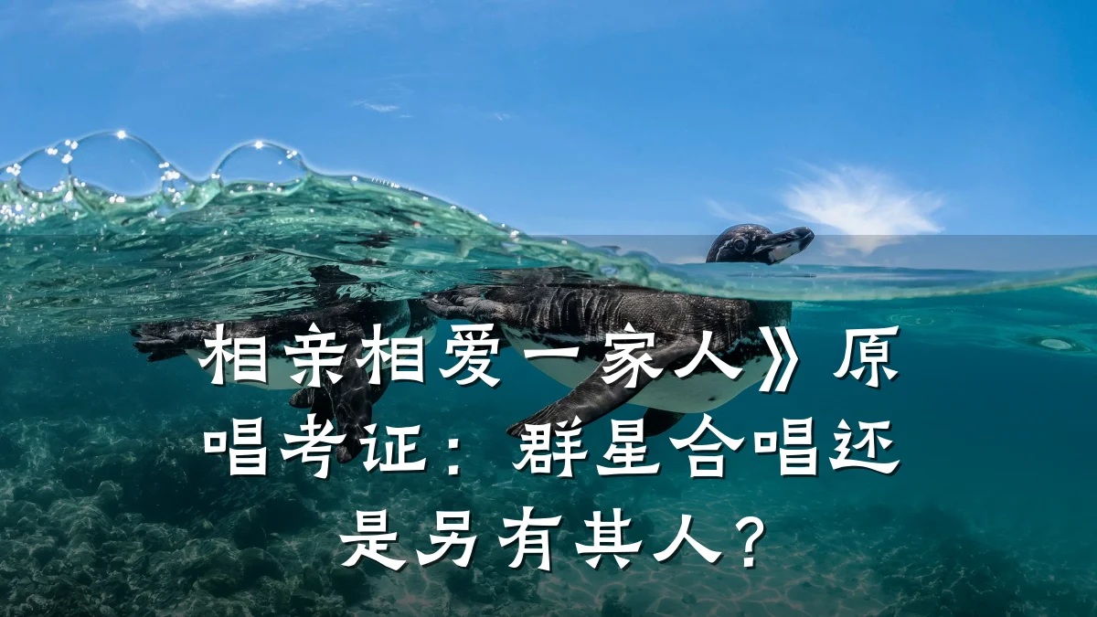 相亲相爱一家人》原唱考证:群星合唱还是另有其人?