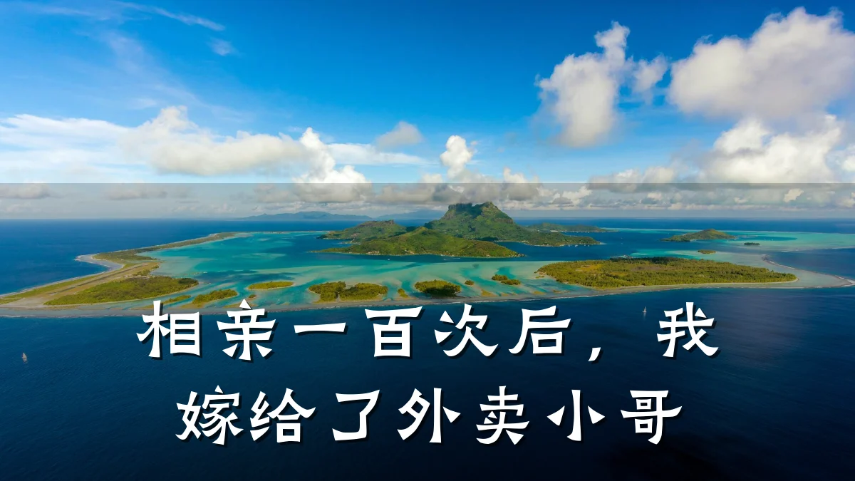 相亲一百次后,我嫁给了外卖小哥