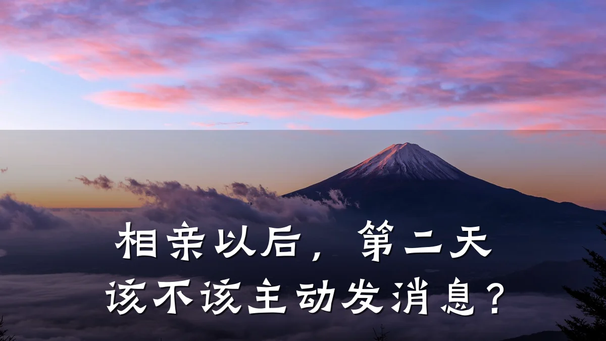 相亲以后,第二天该不该主动发消息?