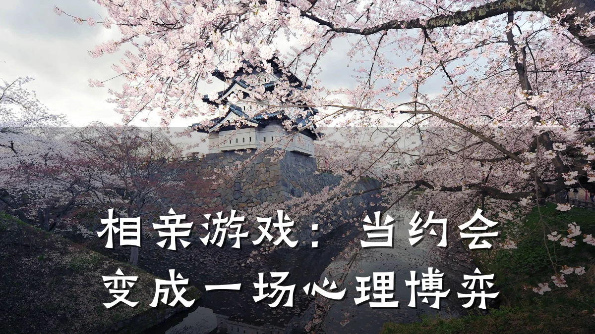 相亲游戏:当约会变成一场心理博弈