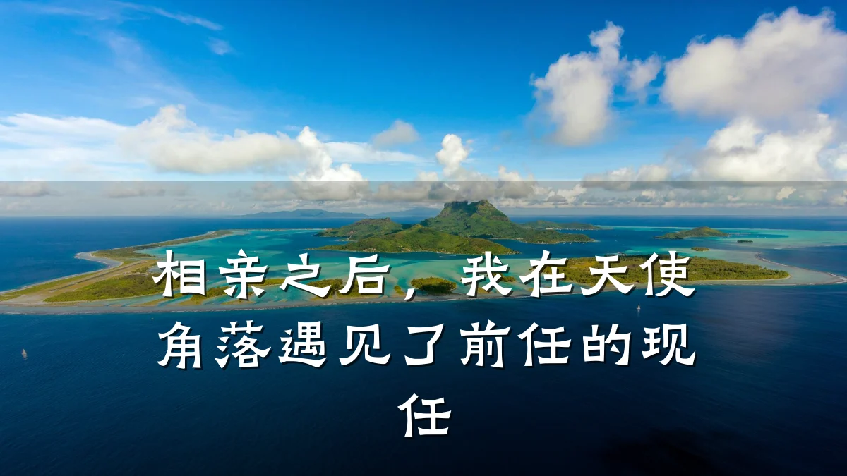 相亲之后,我在天使角落遇见了前任的现任