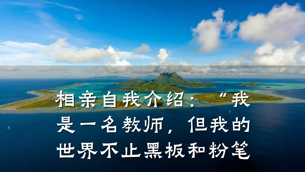 相亲自我介绍:“我是一名教师,但我的世界不止黑板和粉笔