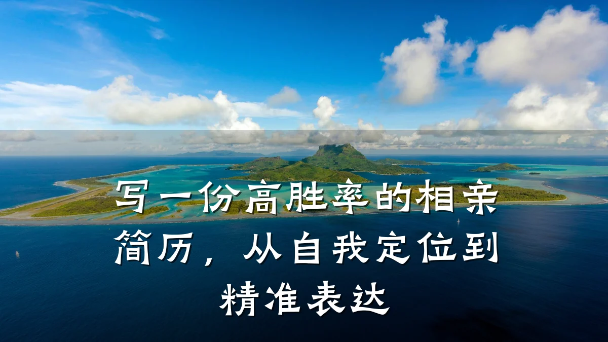 写一份高胜率的相亲简历,从自我定位到精准表达
