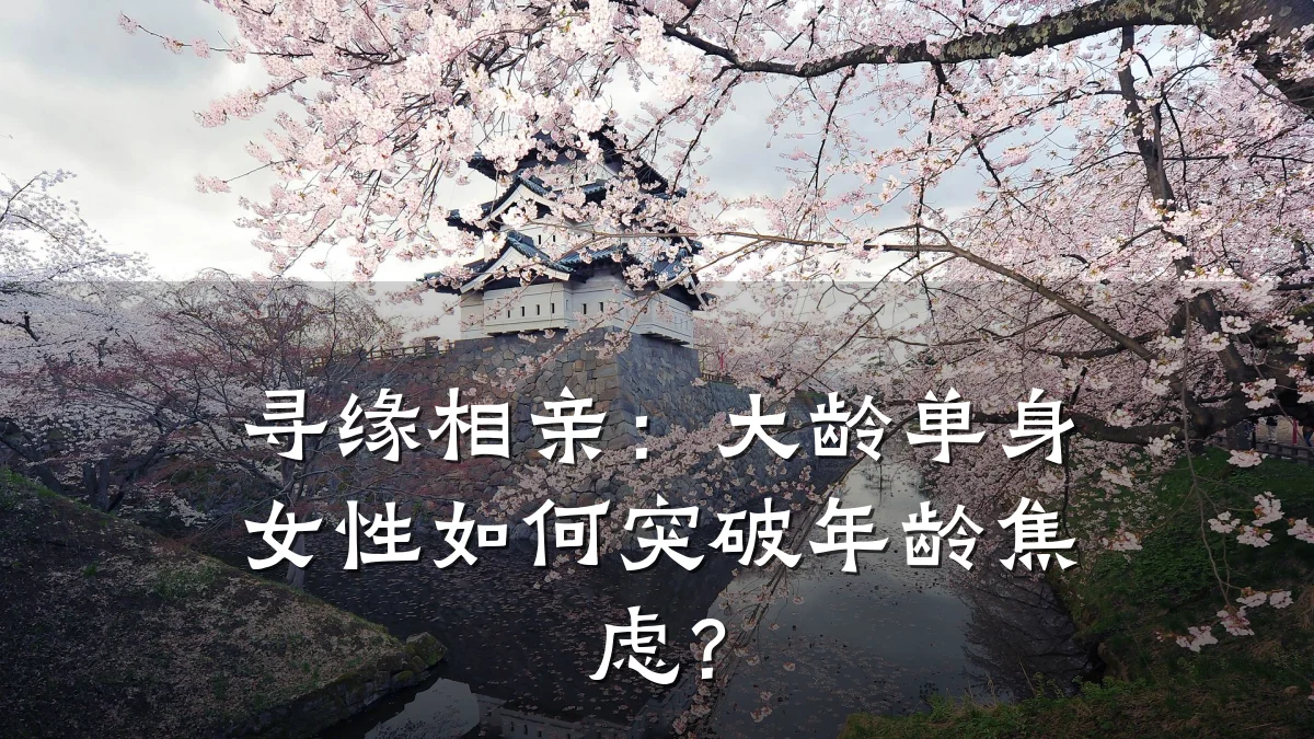 寻缘相亲:大龄单身女性如何突破年龄焦虑?