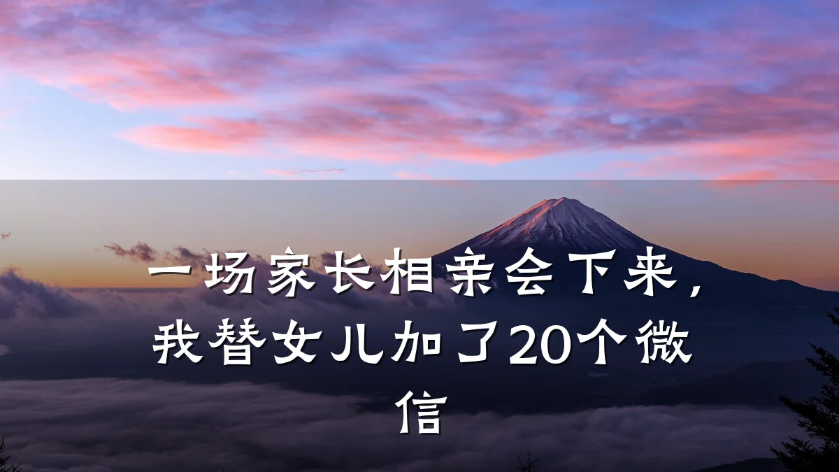 一场家长相亲会下来,我替女儿加了20个微信