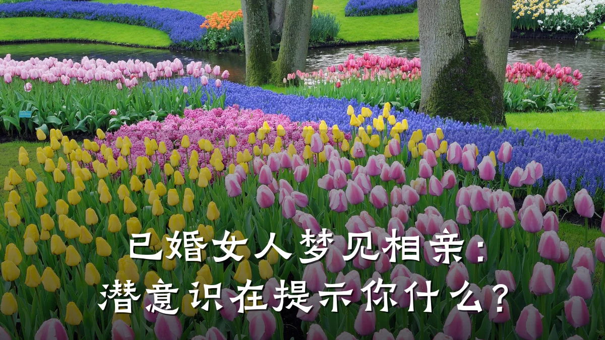 已婚女人梦见相亲:潜意识在提示你什么?