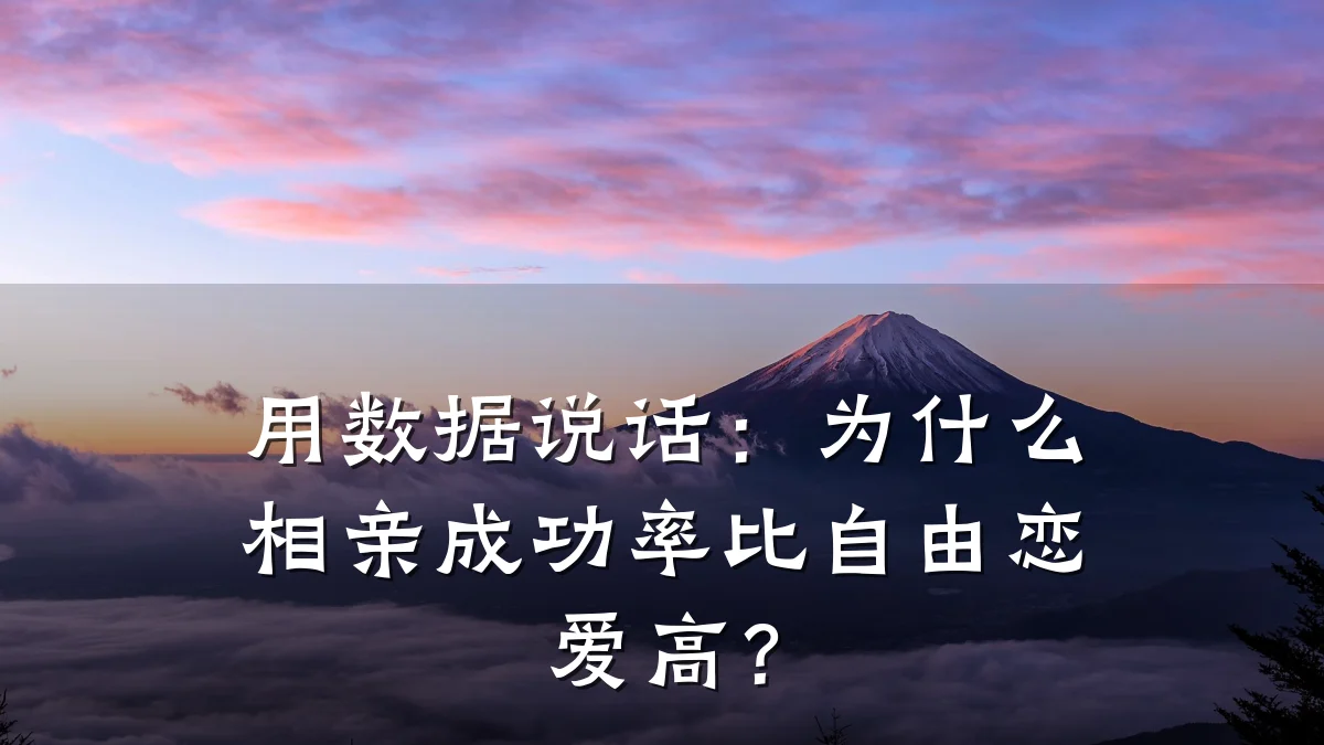 用数据说话:为什么相亲成功率比自由恋爱高?