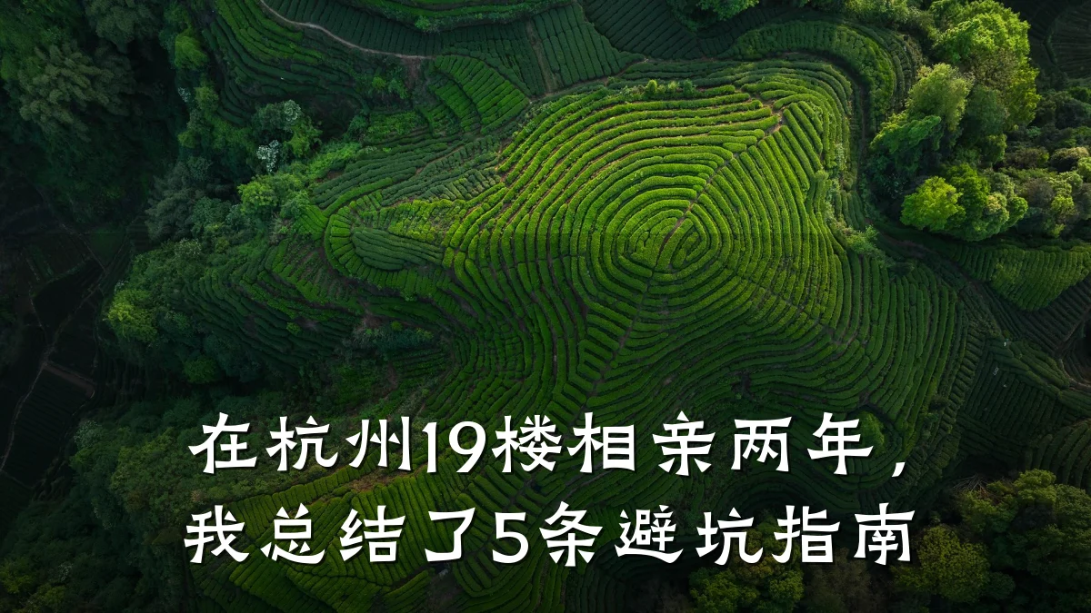 在杭州19楼相亲两年,我总结了5条避坑指南