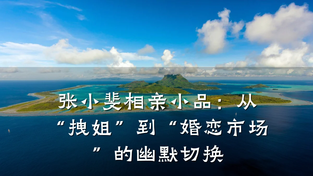 张小斐相亲小品:从“拽姐”到“婚恋市场”的幽默切换