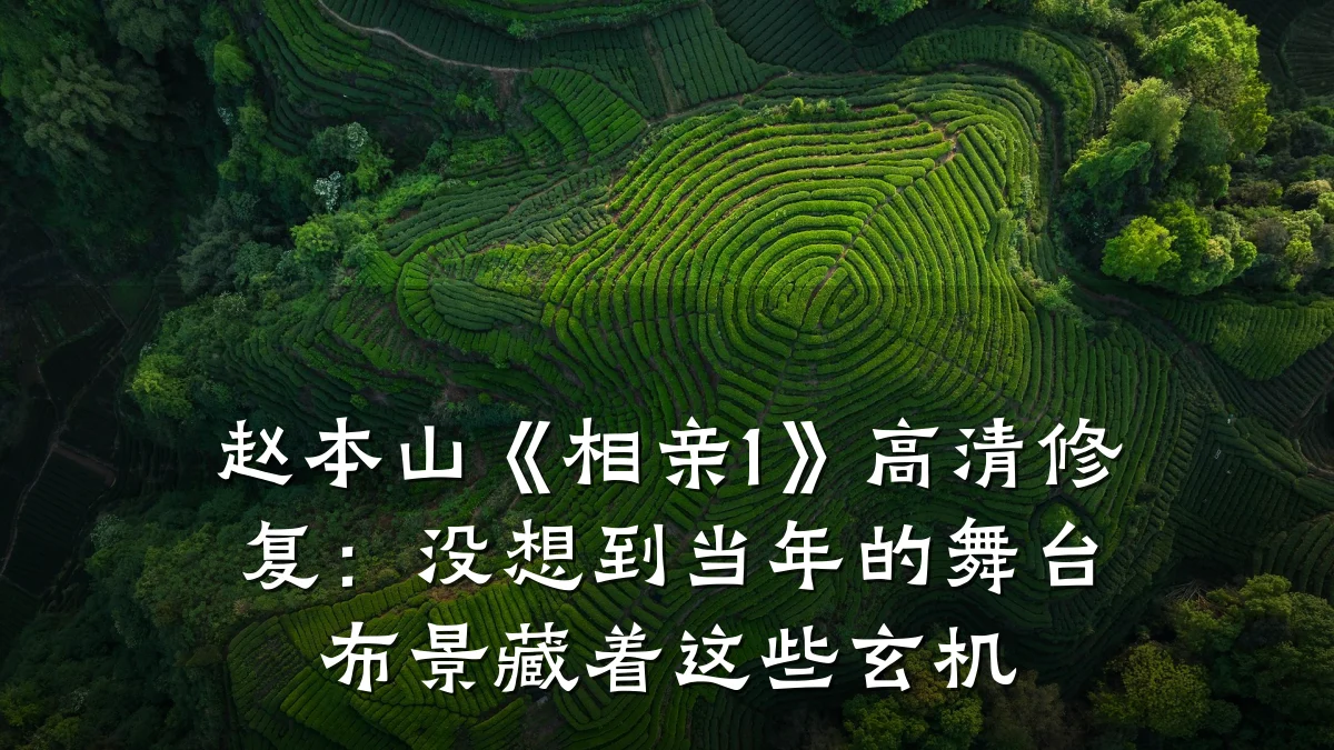 赵本山《相亲1》高清修复:没想到当年的舞台布景藏着这些玄机