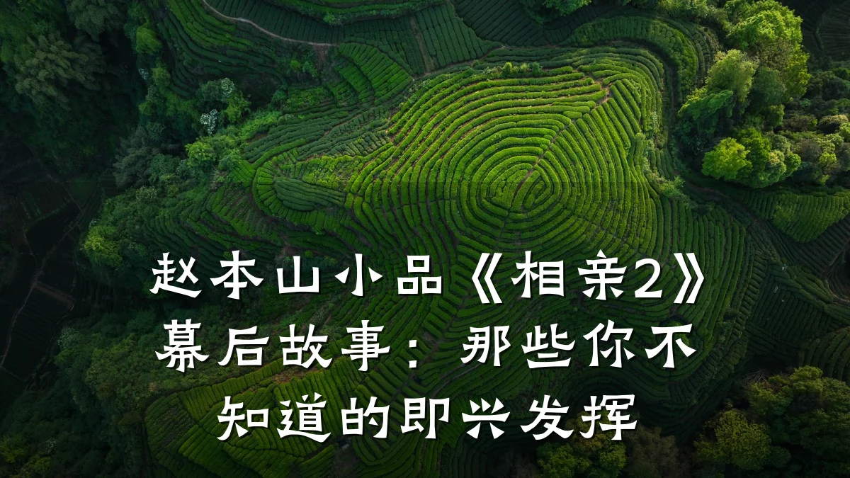 赵本山小品《相亲2》幕后故事:那些你不知道的即兴发挥