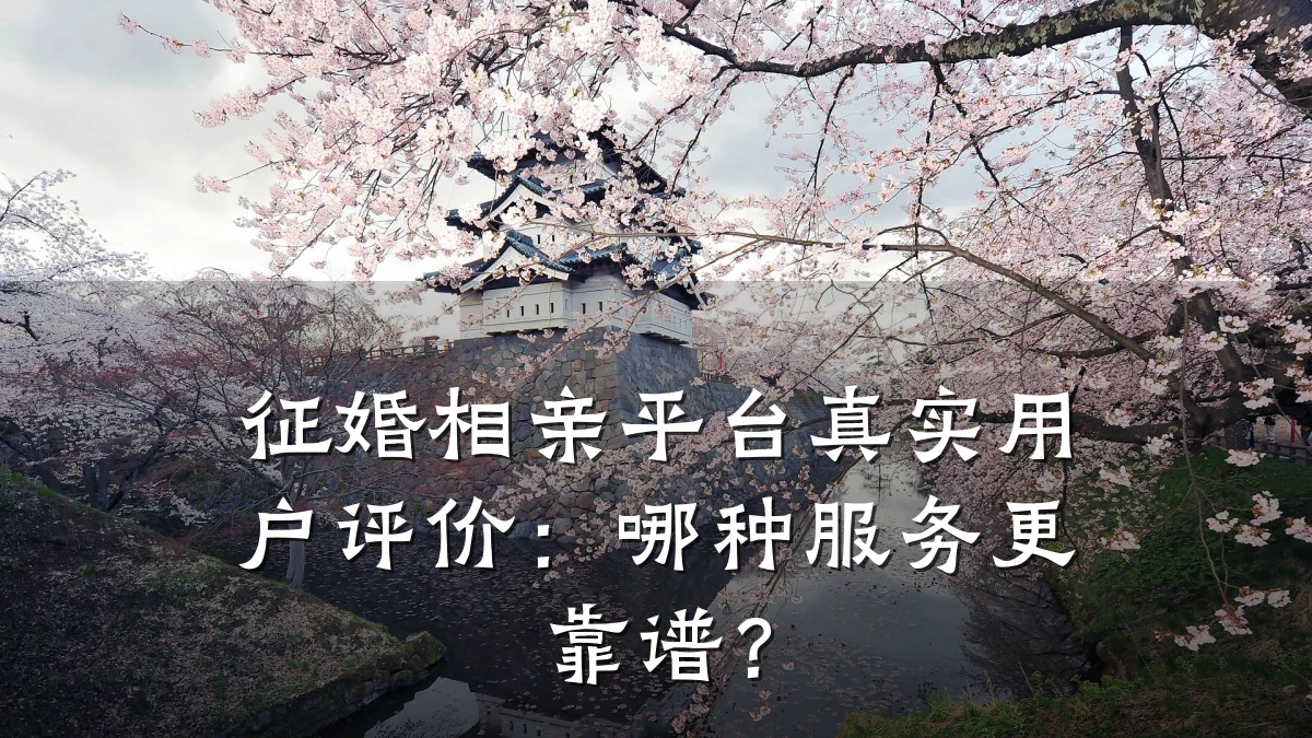 征婚相亲平台真实用户评价:哪种服务更靠谱?