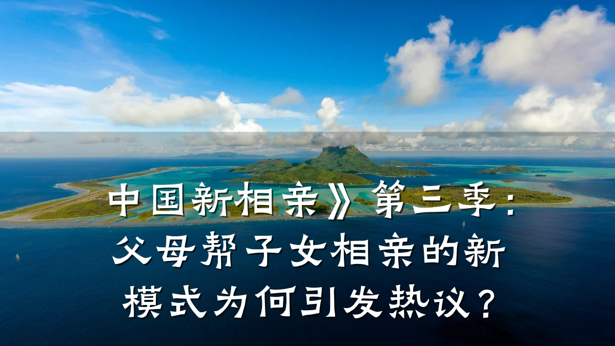 中国新相亲》第三季:父母帮子女相亲的新模式为何引发热议?