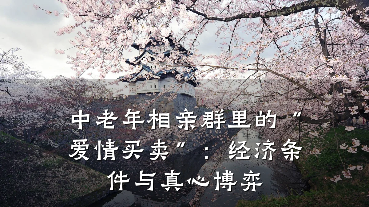 中老年相亲群里的“爱情买卖”:经济条件与真心博弈