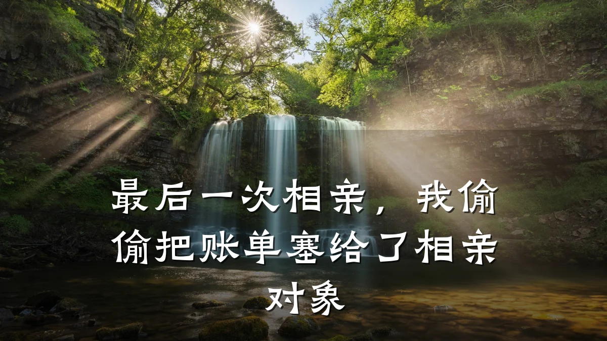 最后一次相亲,我偷偷把账单塞给了相亲对象