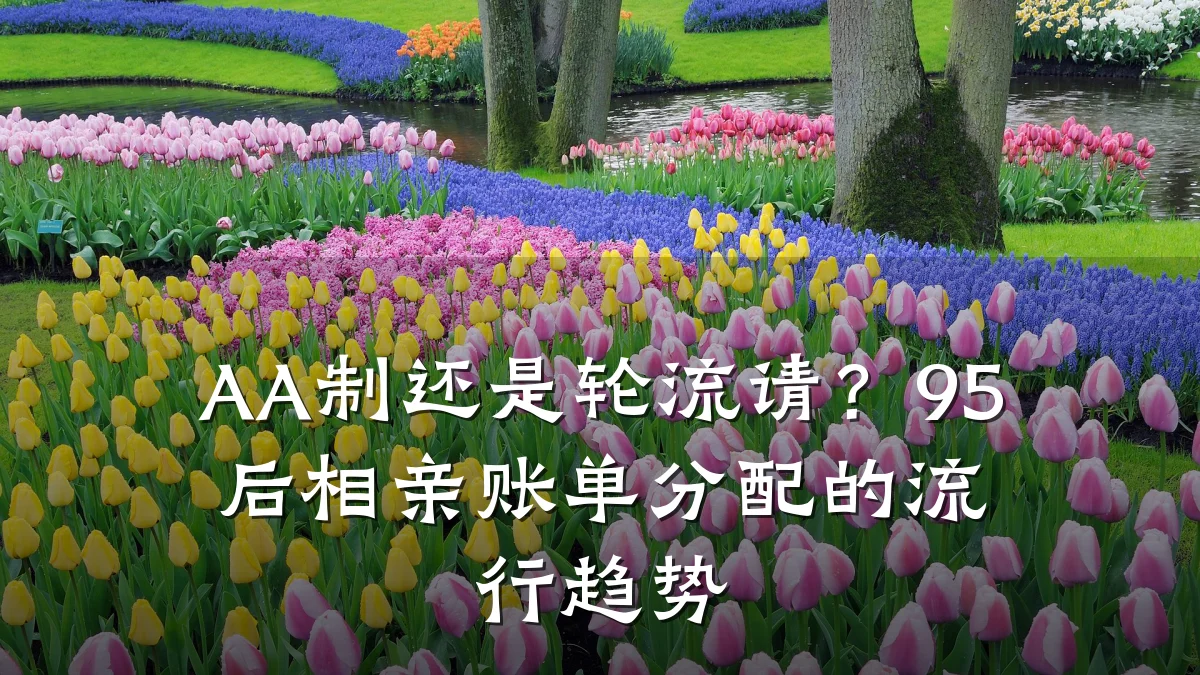 AA制还是轮流请?95后相亲账单分配的流行趋势