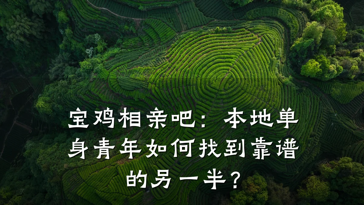 宝鸡相亲吧:本地单身青年如何找到靠谱的另一半?