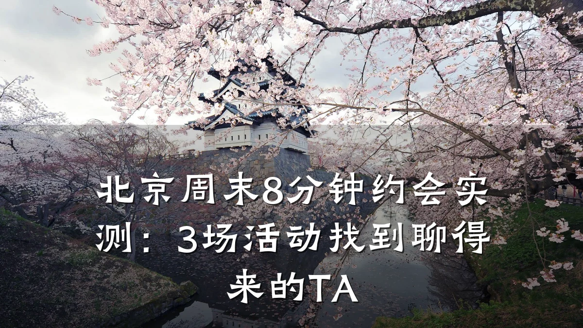 北京周末8分钟约会实测:3场活动找到聊得来的TA