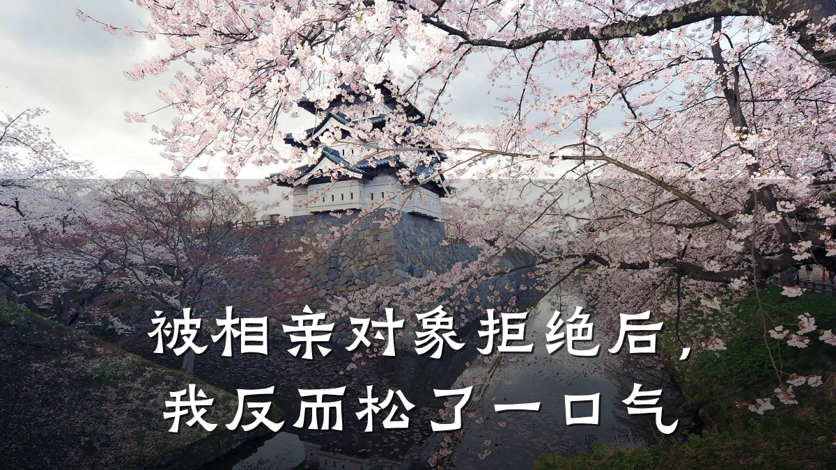 被相亲对象拒绝后,我反而松了一口气