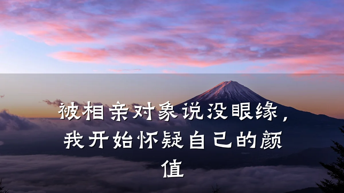 被相亲对象说没眼缘,我开始怀疑自己的颜值