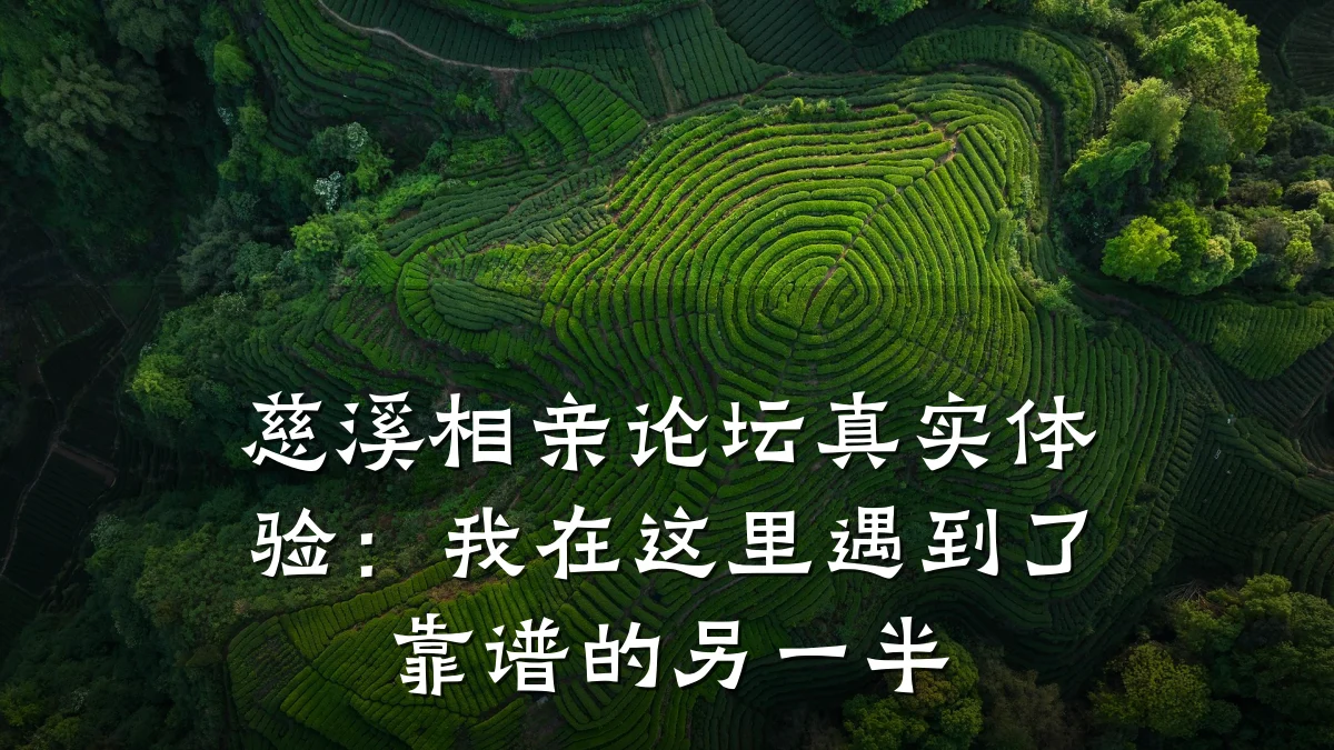 慈溪相亲论坛真实体验:我在这里遇到了靠谱的另一半