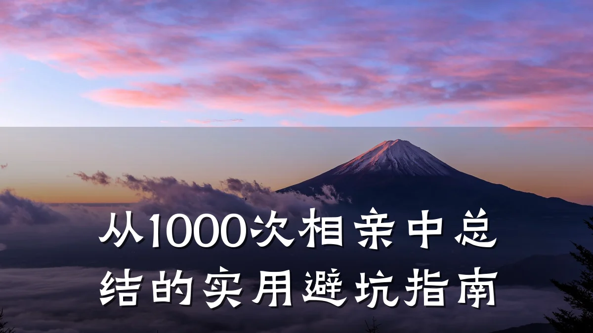 从1000次相亲中总结的实用避坑指南