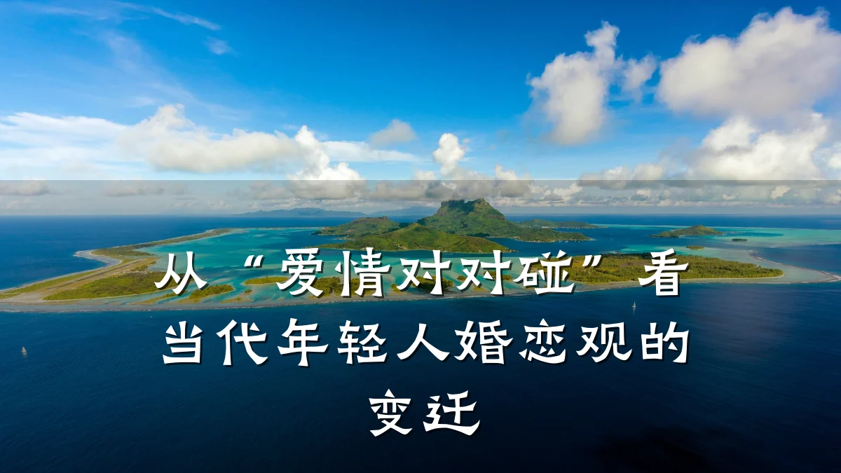 从“爱情对对碰”看当代年轻人婚恋观的变迁