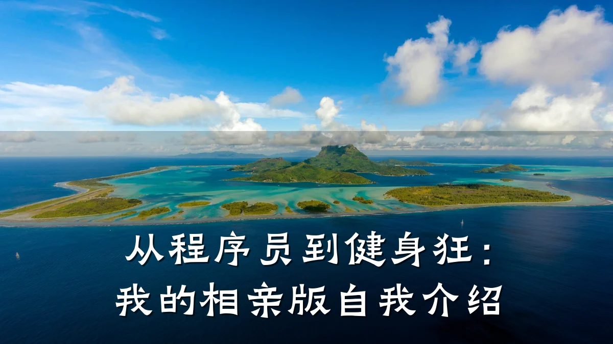 从程序员到健身狂:我的相亲版自我介绍