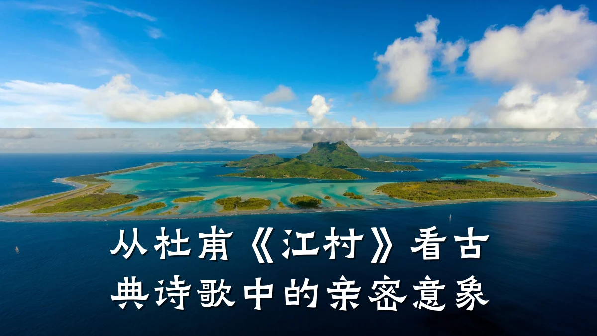 从杜甫《江村》看古典诗歌中的亲密意象