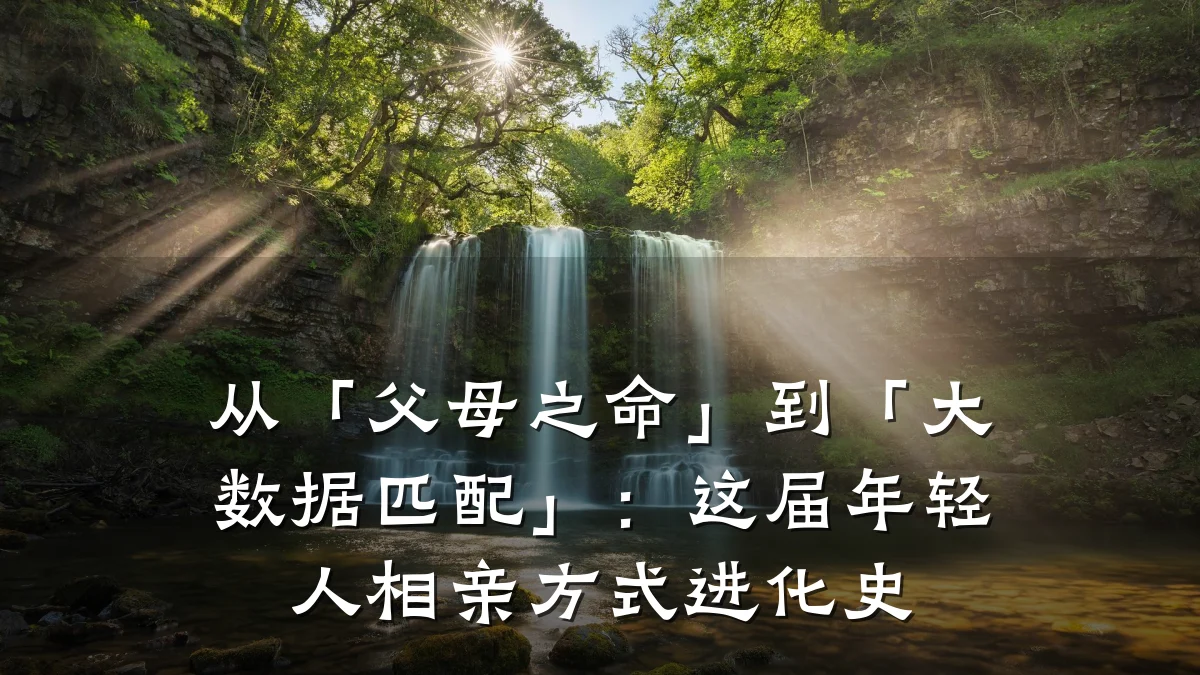 从「父母之命」到「大数据匹配」:这届年轻人相亲方式进化史