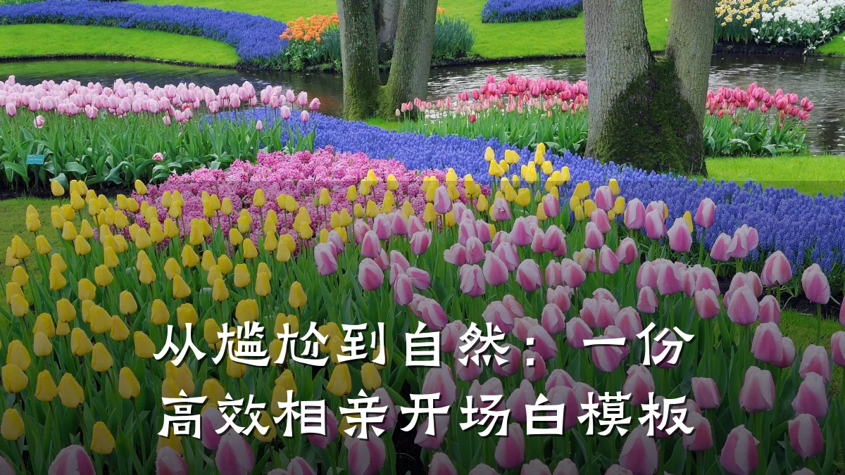 从尴尬到自然:一份高效相亲开场白模板