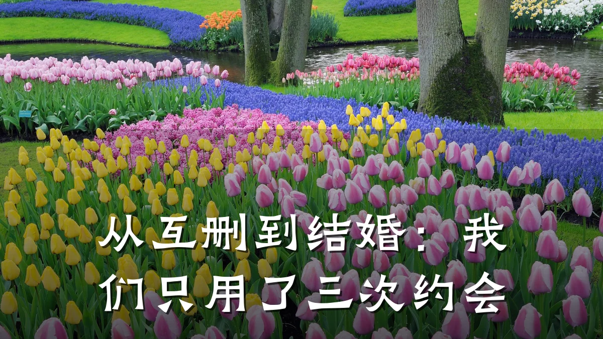 从互删到结婚:我们只用了三次约会