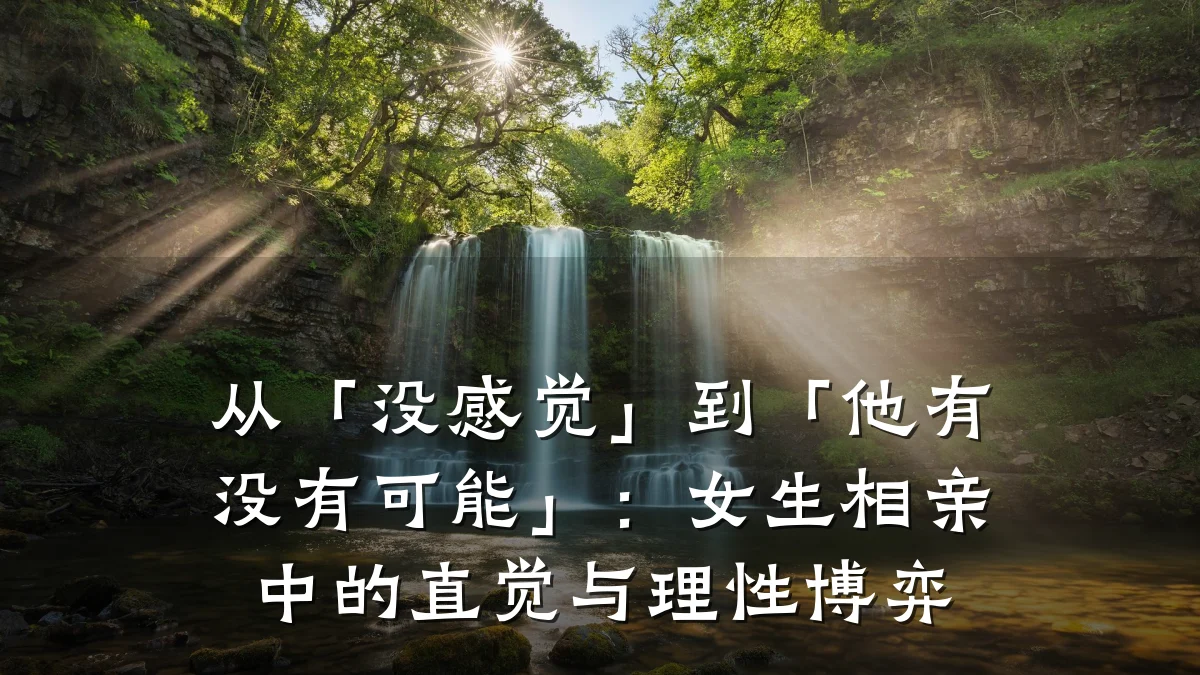 从「没感觉」到「他有没有可能」:女生相亲中的直觉与理性博弈