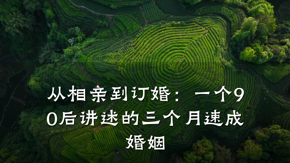 从相亲到订婚:一个90后讲述的三个月速成婚姻