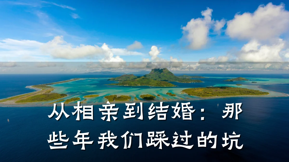 从相亲到结婚:那些年我们踩过的坑